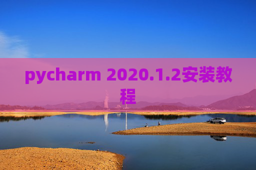 pycharm 2020.1.2安装教程